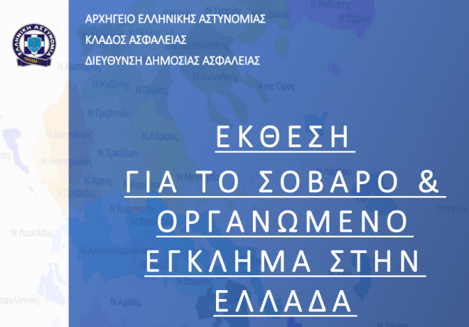 ΕΛ.ΑΣ: Ρομά το 86% των Ελλήνων που ενεπλάκησαν σε κλοπές και διαρρήξεις το 2022 – Η έκθεση της Αστυνομίας